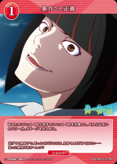 暴力こそ正義 【BB/MGS/079N】